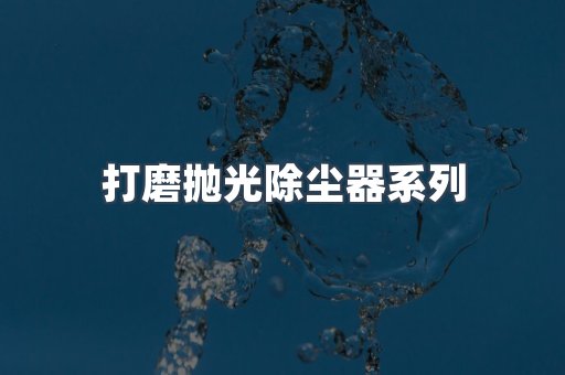 脉冲布袋除尘器