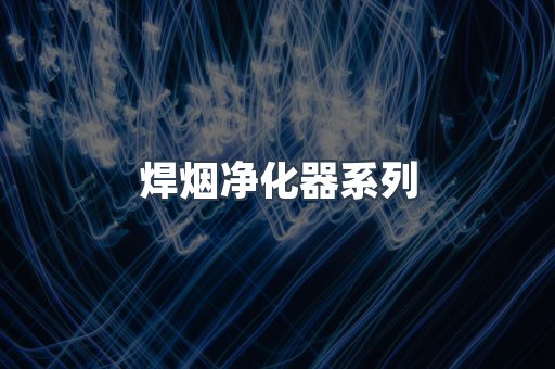 脉冲布袋除尘器
