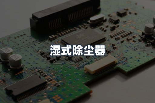 脉冲布袋除尘器
